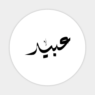 Abid Arabic name عبيد Magnet